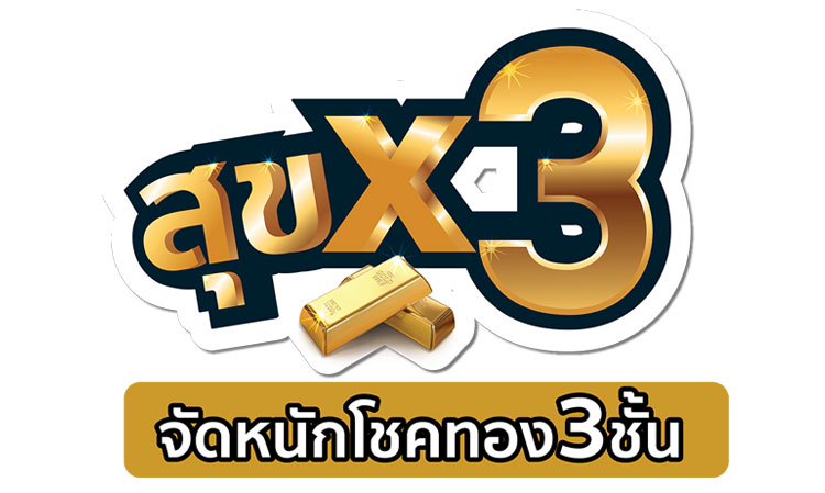 “ดี-แลนด์” จัดโปรโมชั่น “สุข X 3”  คุ้มสุดขีด ลุ้นรับโชคทอง 3 ชั้น เฮงรับตรุษจีน