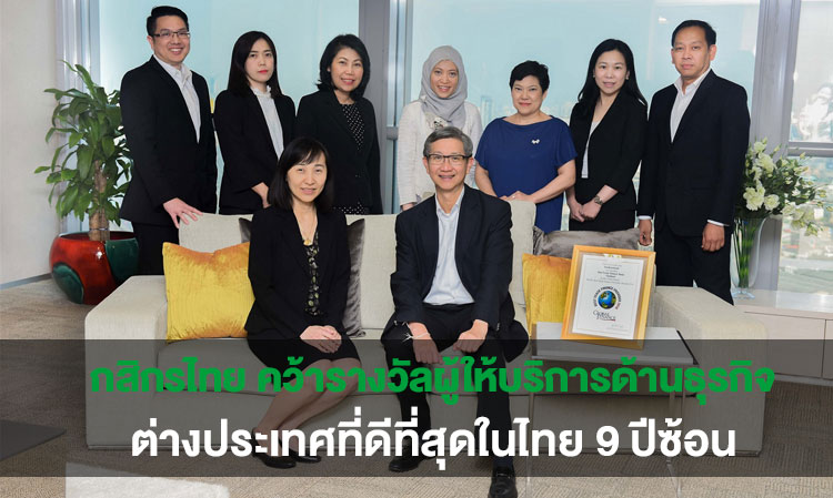 กสิกรไทย คว้ารางวัลผู้ให้บริการด้านธุรกิจต่างประเทศที่ดีที่สุดในไทย 9 ปีซ้อน