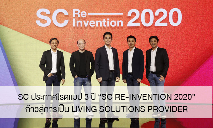 SC ประกาศโรดแมป 3 ปี “SC RE-INVENTION 2020” ก้าวสู่การเป็น LIVING SOLUTIONS PROVIDER มั่นใจกวาดยอดขายรวมสามปี มากกว่า 60,000 ลบ. และรุกเปิด 19 โครงการใหม่ 19,000 ลบ.  ในปี 2018