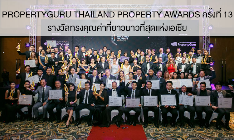 PropertyGuru Thailand Property Awards ครั้งที่ 13  รางวัลทรงคุณค่าที่ยาวนาวที่สุดแห่งเอเชีย