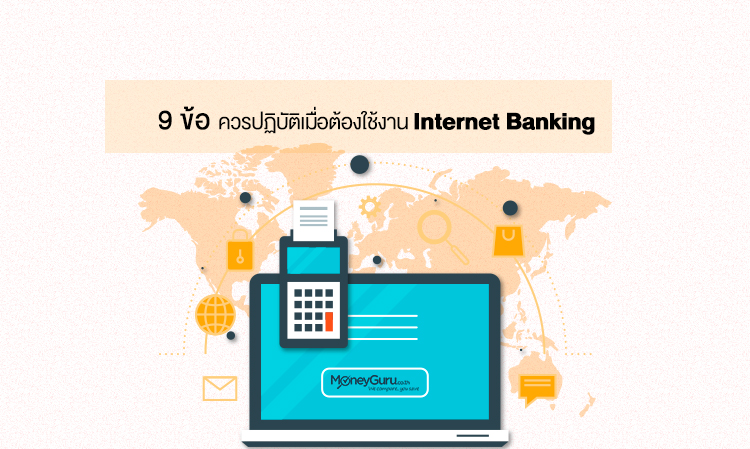 9 ข้อควรปฏิบัติเมื่อต้องใช้งาน Internet Banking