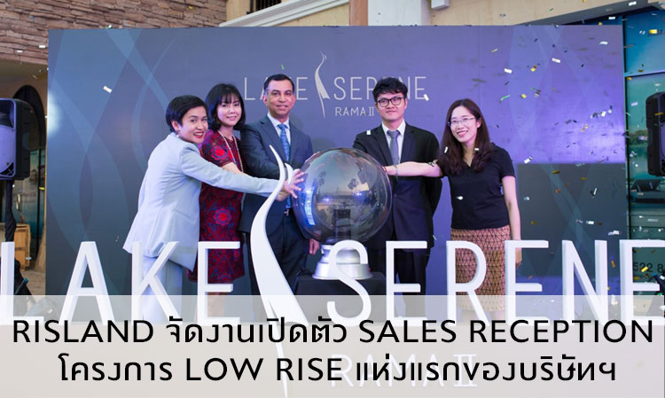 Risland จัดงานเปิดตัว Sales reception โครงการ low rise แห่งแรกของบริษัทฯ
