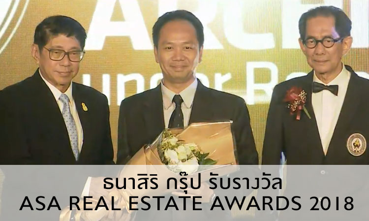 ธนาสิริ กรุ๊ป รับรางวัล ASA Real Estate Awards 2018  รางวัลอสังหาริมทรัพย์ เพื่อคุณภาพชีวิต ดีเด่นประจำปี 2018