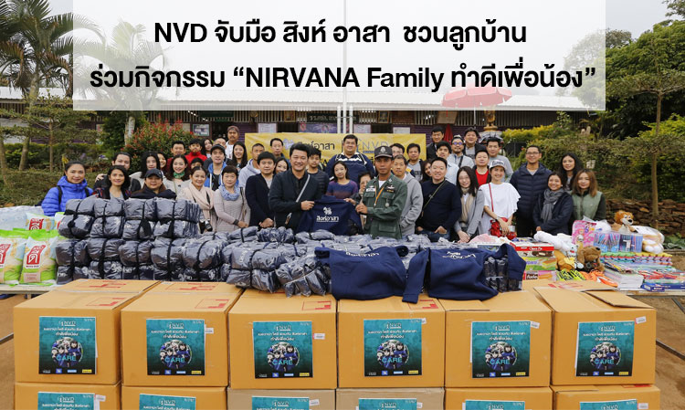 NVD จับมือ สิงห์ อาสา  ชวนลูกบ้าน ร่วมกิจกรรม “NIRVANA Family ทำดีเพื่อน้อง”