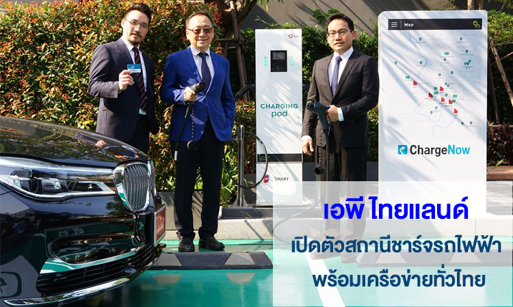 เอพี ไทยแลนด์ เปิดตัวสถานีชาร์จรถไฟฟ้า พร้อมเครือข่ายทั่วไทย สานต่อความร่วมมือ ‘BMW Thailand’ พร้อมด้วย ‘GLT’ ร่วมสร้างสังคมสีเขียวแห่งอนาคต
