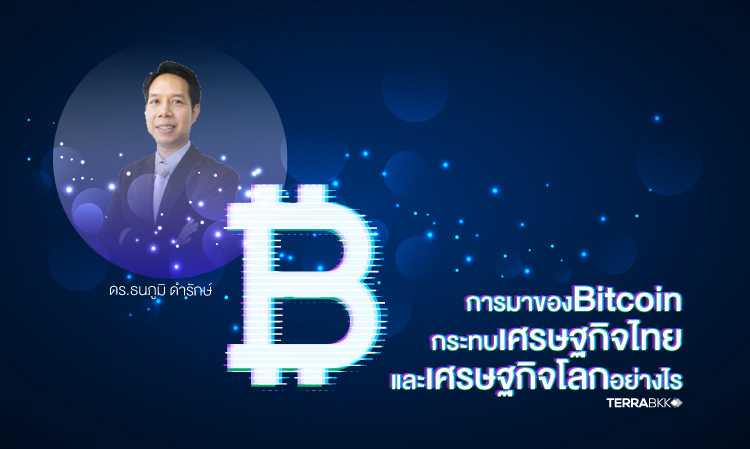 การเข้ามาของ Bitcoin จะกระทบกับเศรษฐกิจไทยและเศรษฐกิจโลกอย่างไร