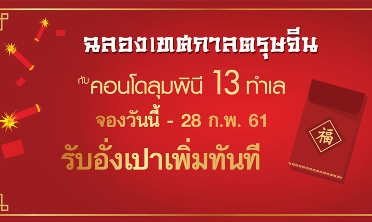 LPN ฉลองเทศกาลตรุษจีน ซื้อคอนโดลุมพินี ลุ้นรับอั่งเปา สูงสุด 500,000 บาท