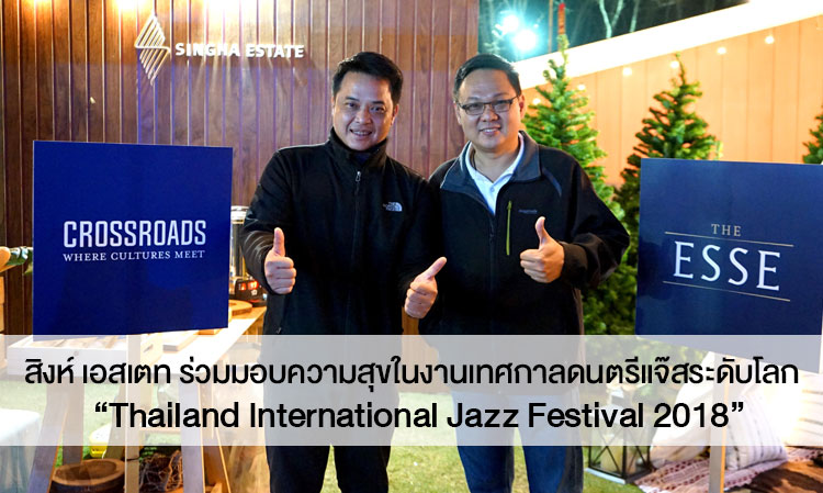 สิงห์ เอสเตท ร่วมมอบความสุขในงานเทศกาลดนตรีแจ๊สระดับโลก  “Thailand International Jazz Festival 2018”
