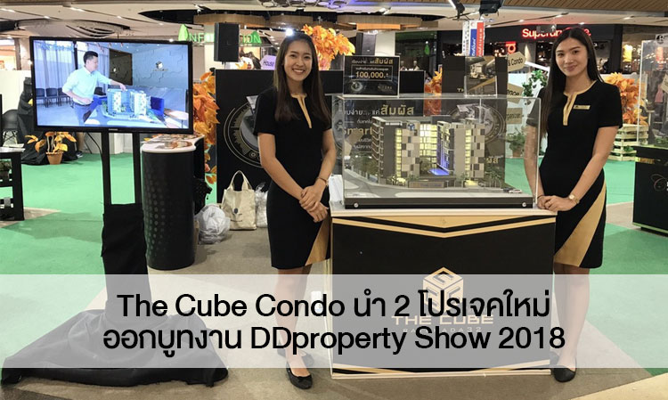 The Cube Condo นำ 2 โปรเจคใหม่ออกบูทงาน DDproperty Show 2018 