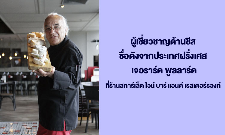 ต้อนรับการกลับมาของผู้เชี่ยวชาญด้านชีสชื่อดังจากประเทศฝรั่งเศส เจอราร์ด พูลลาร์ด  ที่ร้านสการ์เล็ต ไวน์ บาร์ แอนด์ เรสเตอร์รองท์