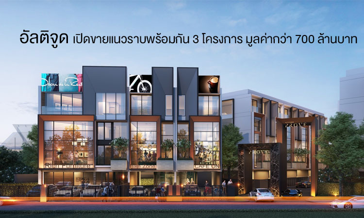 อัลติจูด เปิดขายแนวราบพร้อมกัน 3 โครงการ มูลค่ากว่า 700 ล้านบาท 