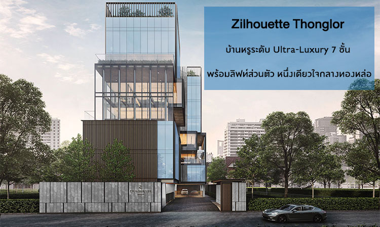  Zilhouette Thonglor บ้านหรูระดับ Ultra-Luxury 7 ชั้น  พร้อมลิฟท์ส่วนตัว หนึ่งเดียวใจกลางทองหล่อ