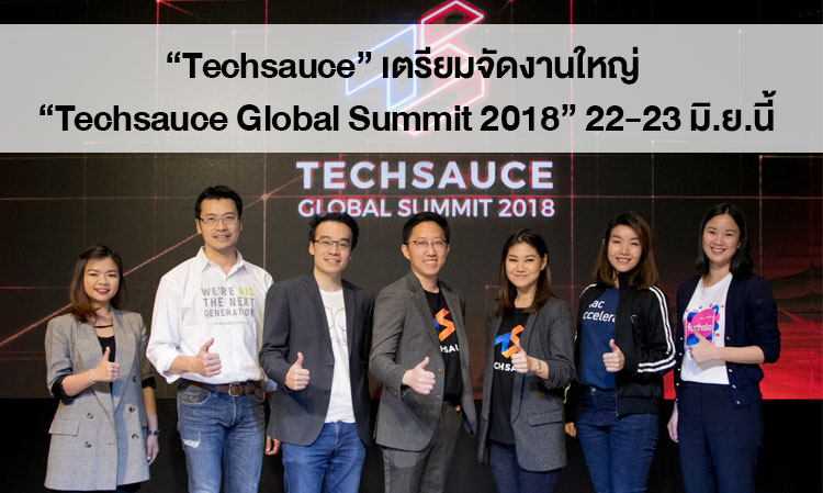 “Techsauce” เตรียมจัดงานใหญ่ “Techsauce Global Summit 2018” 22-23 มิ.ย.นี้  พร้อมดึงผู้นำเทคโนโลยีทั่วโลกร่วมแชร์ความรู้  สะท้อนภาพ Tech Ecosystem ไทยบนเวทีโลก