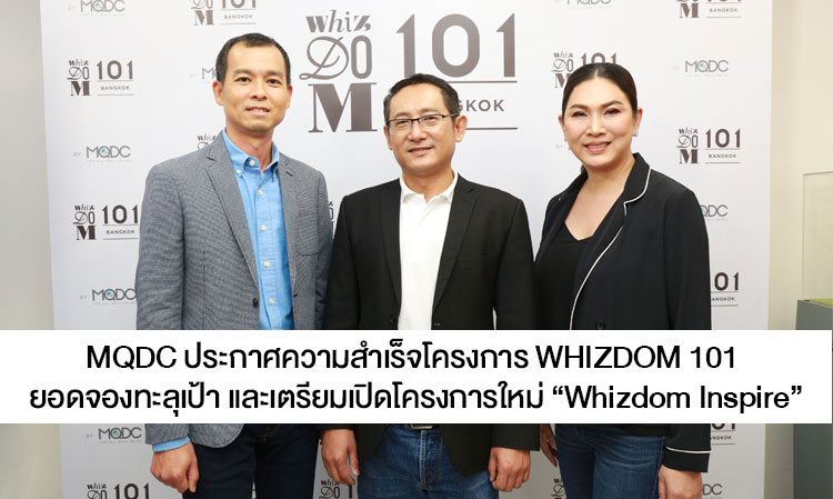 MQDC ประกาศความสำเร็จโครงการ WHIZDOM 101 ยอดจองทะลุเป้า และเตรียมเปิดโครงการใหม่ “Whizdom Inspire”