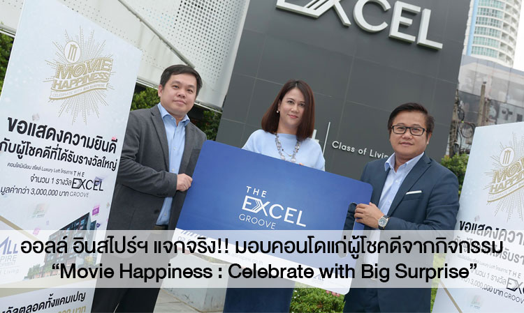 ออลล์ อินสไปร์ฯ แจกจริง!! มอบคอนโดแก่ผู้โชคดีจากกิจกรรม “Movie Happiness : Celebrate with Big Surprise”