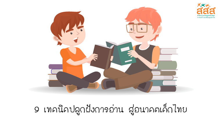 9 เทคนิคปลูกฝังการอ่าน สู่อนาคตเด็กไทย