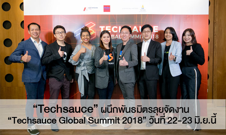 “Techsauce” ผนึกพันธมิตรลุยจัดงาน “Techsauce Global Summit 2018” วันที่ 22-23 มิ.ย.นี้