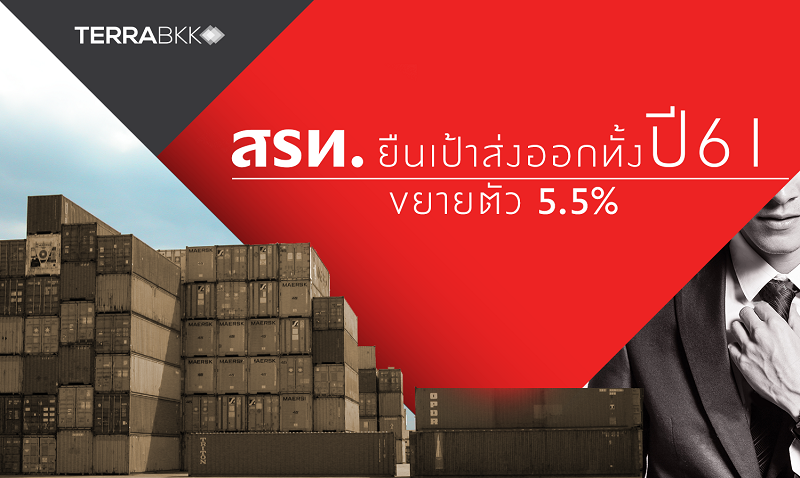 สรท.คงเป้าส่งออกทั้งปี 61 ขยายตัว 5.5%