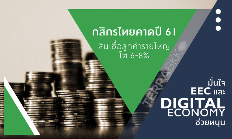 กสิกรไทยคาดปี 61 สินเชื่อลูกค้ารายใหญ่โต 6-8% มั่นใจ EEC และ Digital Economy ช่วยหนุน