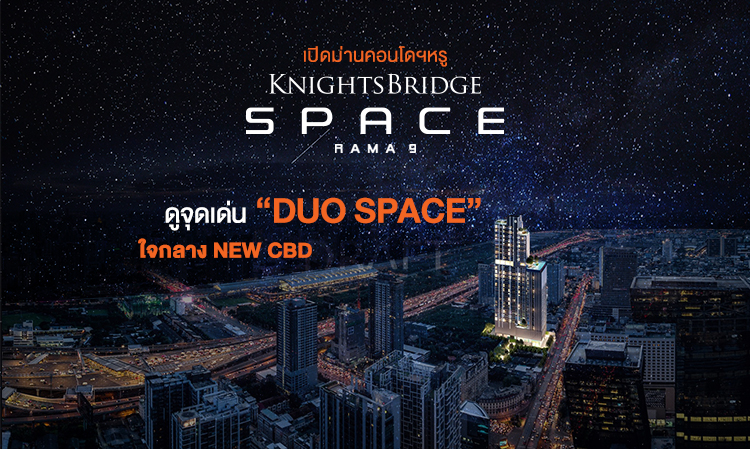 เปิดม่านคอนโดฯหรู “Knightsbridge Space Rama 9” ดูจุดเด่น “Duo Space” ใจกลาง New CBD