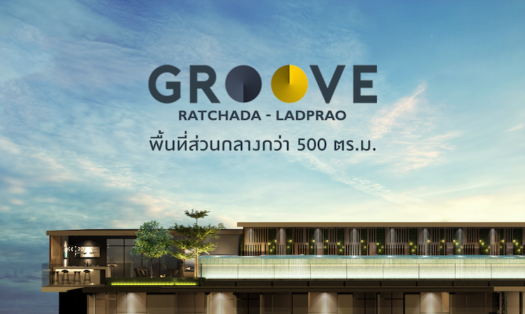 GROOVE Ratchada-Ladprao คอนโดฯสุด Exclusive ใกล้โมโนเรลสายสีเหลือง ในราคาสบายกระเป๋า
