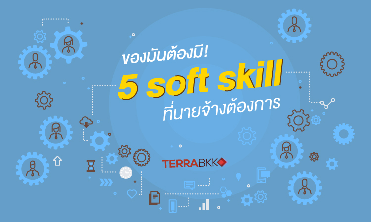 ของมันต้องมี! 5 Soft Skill ที่นายจ้างต้องการ