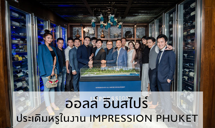 ออลล์ อินสไปร์ ประเดิมหรูในงาน Impression Phuket : Private Sales Event พร้อมโชว์ยอดพุ่งกว่า 560 ล้านบาท