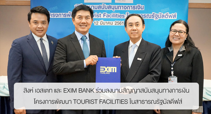 สิงห์ เอสเตท และ EXIM BANK ร่วมลงนามสัญญาสนับสนุนทางการเงิน  โครงการพัฒนา Tourist Facilities ในสาธารณรัฐมัลดีฟส์