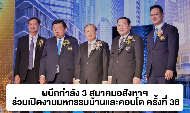 ผนึกกำลัง 3 สมาคมอสังหาฯ ร่วมเปิดงานมหกรรมบ้านและคอนโด ครั้งที่ 38