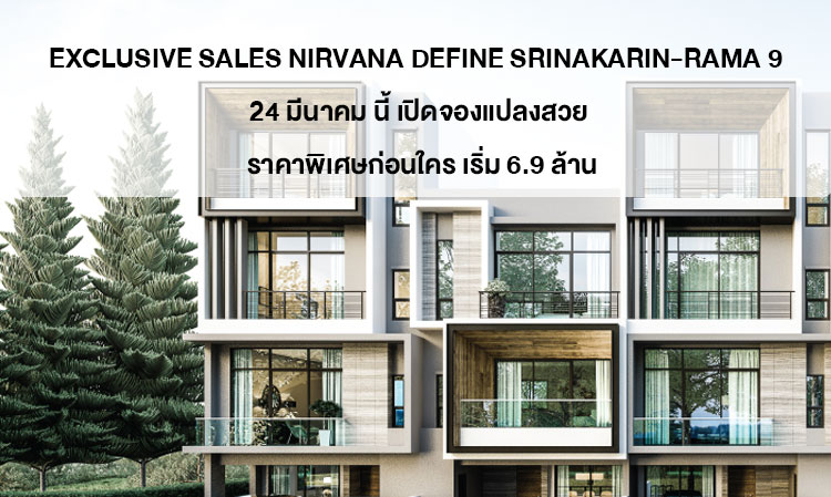 EXCLUSIVE SALES NIRVANA DEFINE SRINAKARIN-RAMA 9  24 มีนาคม นี้ เปิดจองแปลงสวย ราคาพิเศษก่อนใคร เริ่ม 6.9 ล้าน