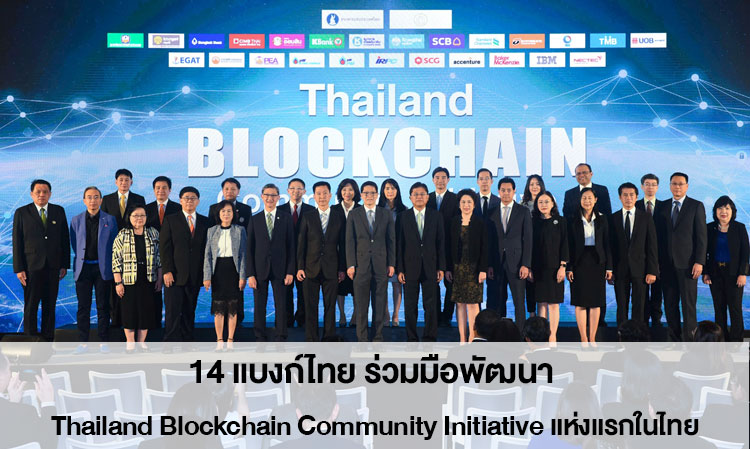 14 แบงก์ไทย ร่วมมือพัฒนา Thailand Blockchain Community Initiative แห่งแรกในไทย