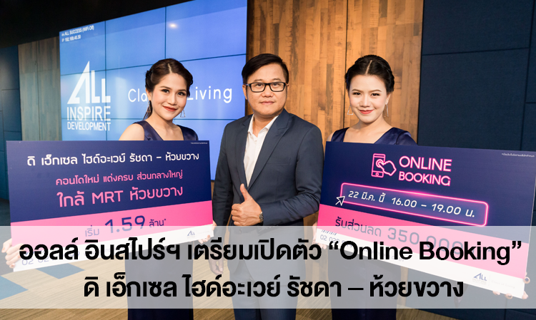 ออลล์ อินสไปร์ฯ เตรียมเปิดตัว “Online Booking” ดิ เอ็กเซล ไฮด์อะเวย์ รัชดา – ห้วยขวาง