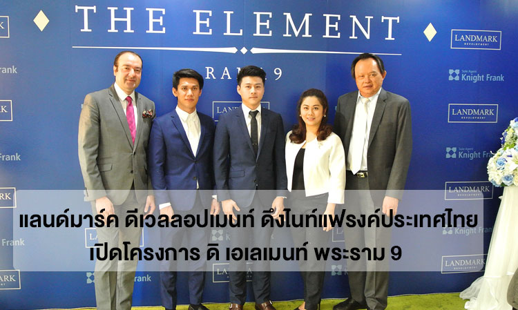 แลนด์มาร์ค ดีเวลลอปเมนท์ ดึงไนท์แฟรงค์ประเทศไทย เปิดโครงการ ดิ เอเลเมนท์ พระราม 9  โฮมออฟฟิศระดับพรีเมี่ยม 5 ชั้น พร้อมลิฟท์ส่วนตัว บนทำเลทอง