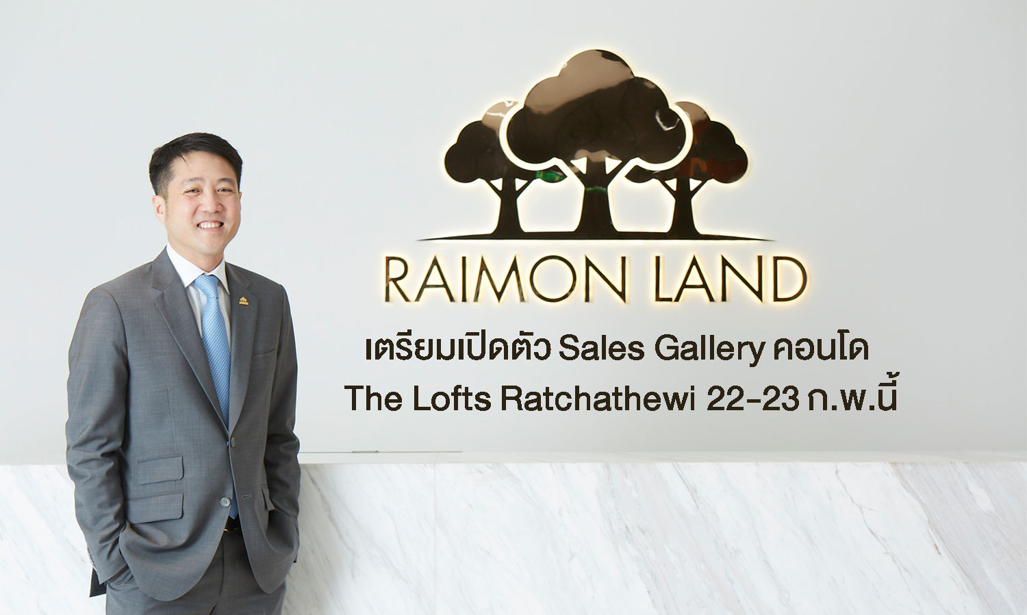 RML เตรียมเปิดตัว Sales Gallery คอนโด “The Lofts Ratchathewi” 22-23 ก.พ.นี้