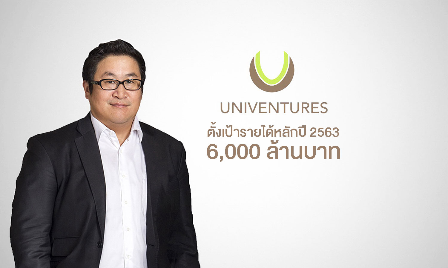 ยูนิเวนเจอร์ ตั้งเป้ารายได้หลักปี 2563   6,000 ล้านบาท 