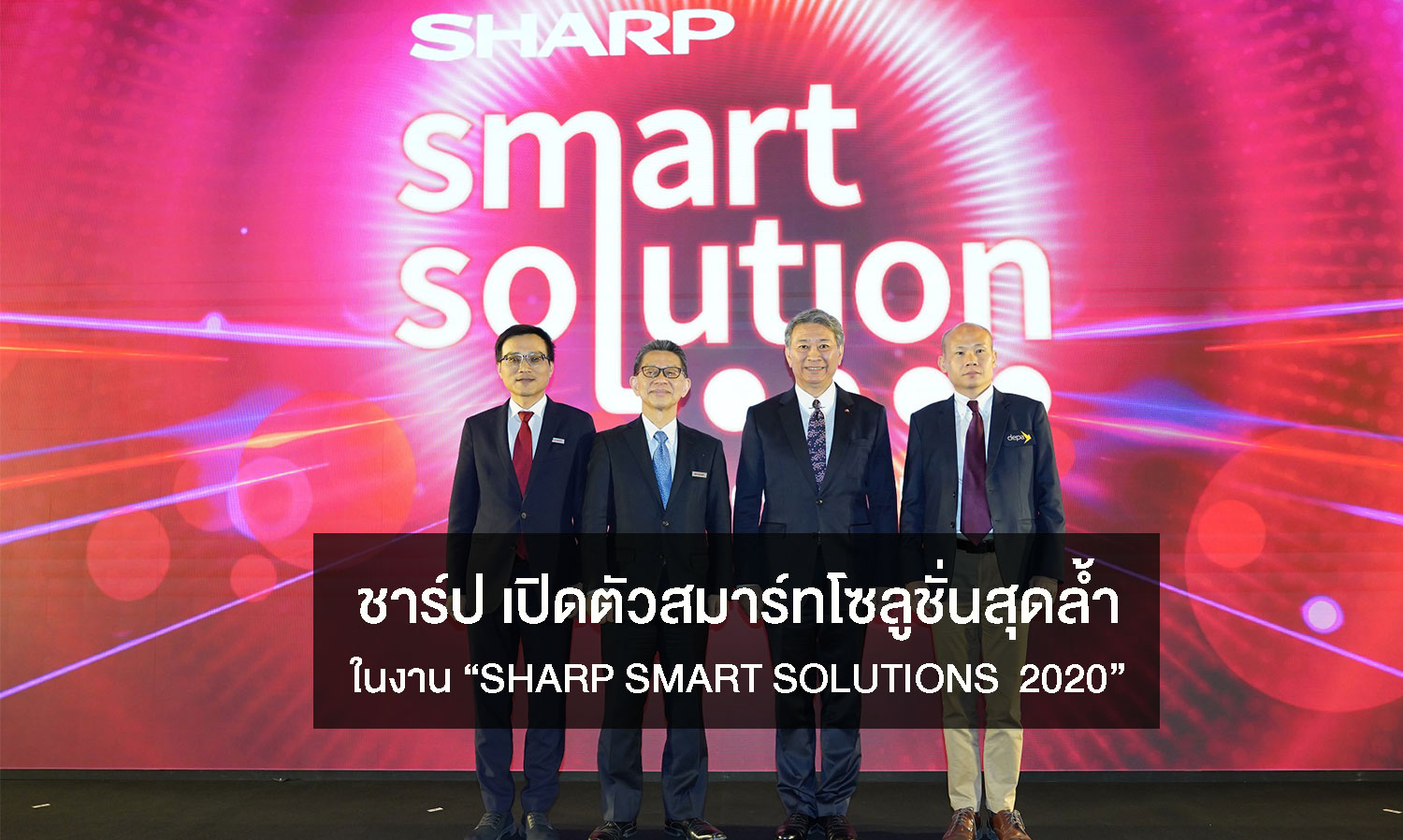 ชาร์ป เปิดตัวสมาร์ทโซลูชั่นสุดล้ำในงาน “SHARP SMART SOLUTIONS  2020”  ร่วมผลักดันประเทศไทยสู่ 