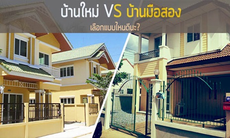 คู่มือเปรียบเทียบประกอบการตัดสินใจ :: บ้านใหม่ Vs บ้านมือสอง 