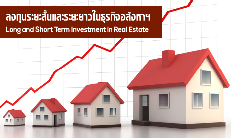 Long and Short Term Investment in Real Estate  