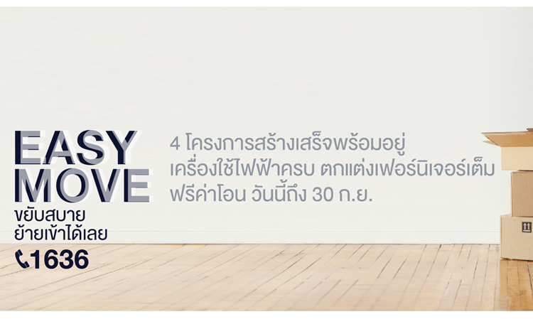 AQ จัดแคมเปญสุดคุ้ม “Easy Move ขยับสบายย้ายเข้าได้เลย” กับ 4 โครงการสร้างเสร็จพร้อมอยู่ !!!