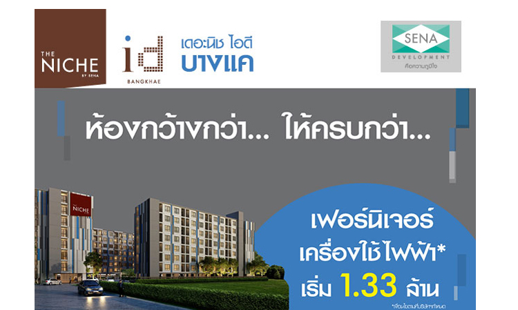 เดอะ นิช ไอดี บางแค (The Niched ID Bangkhae) ฟรี! เฟอร์นิเจอร์+เครื่องใช้ไฟฟ้า เริ่ม 1.33 ล้าน