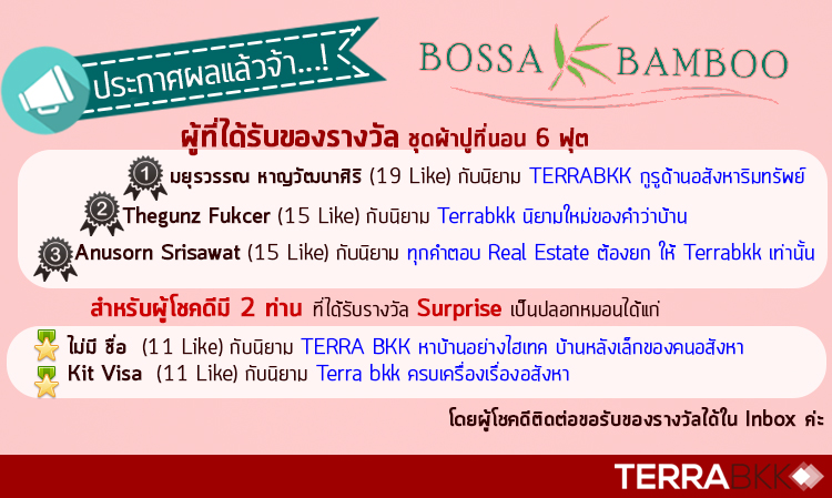 TerraBKK ประกาศผลรายชื่อผู้ได้รับของรางวัลจากกิจกรรมFacebook Fan Page แจกรางวัลผลิตภัณฑ์ผ้าปูที่นอนจาก BossaBamboo 