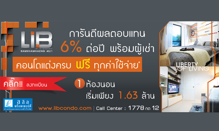 LIB รามคำแหง 43/1 การันตีผลตอบแทน 6% ต่อปี คอนโดแต่งครบ ฟรี ทุกค่าใช้จ่าย เริ่มต้นเพียง 1.63 ลบ.