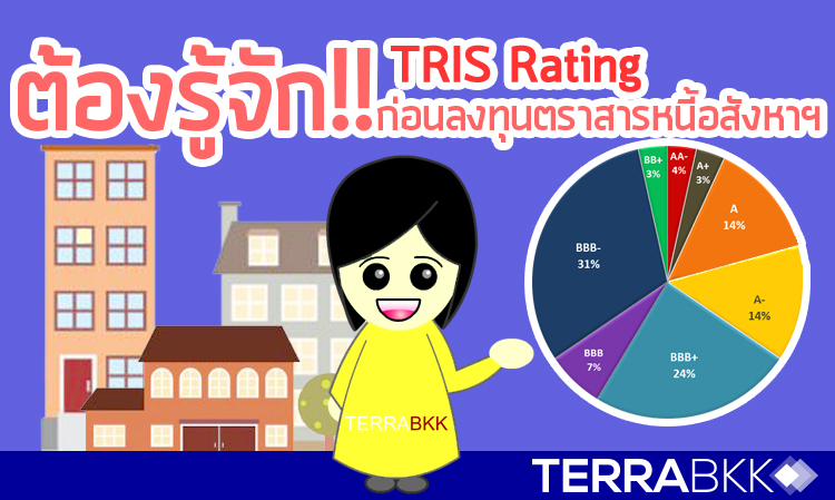 TRIS Rating ต้องรู้จัก  !! ก่อนลงทุนตราสารหนี้อสังหาฯ