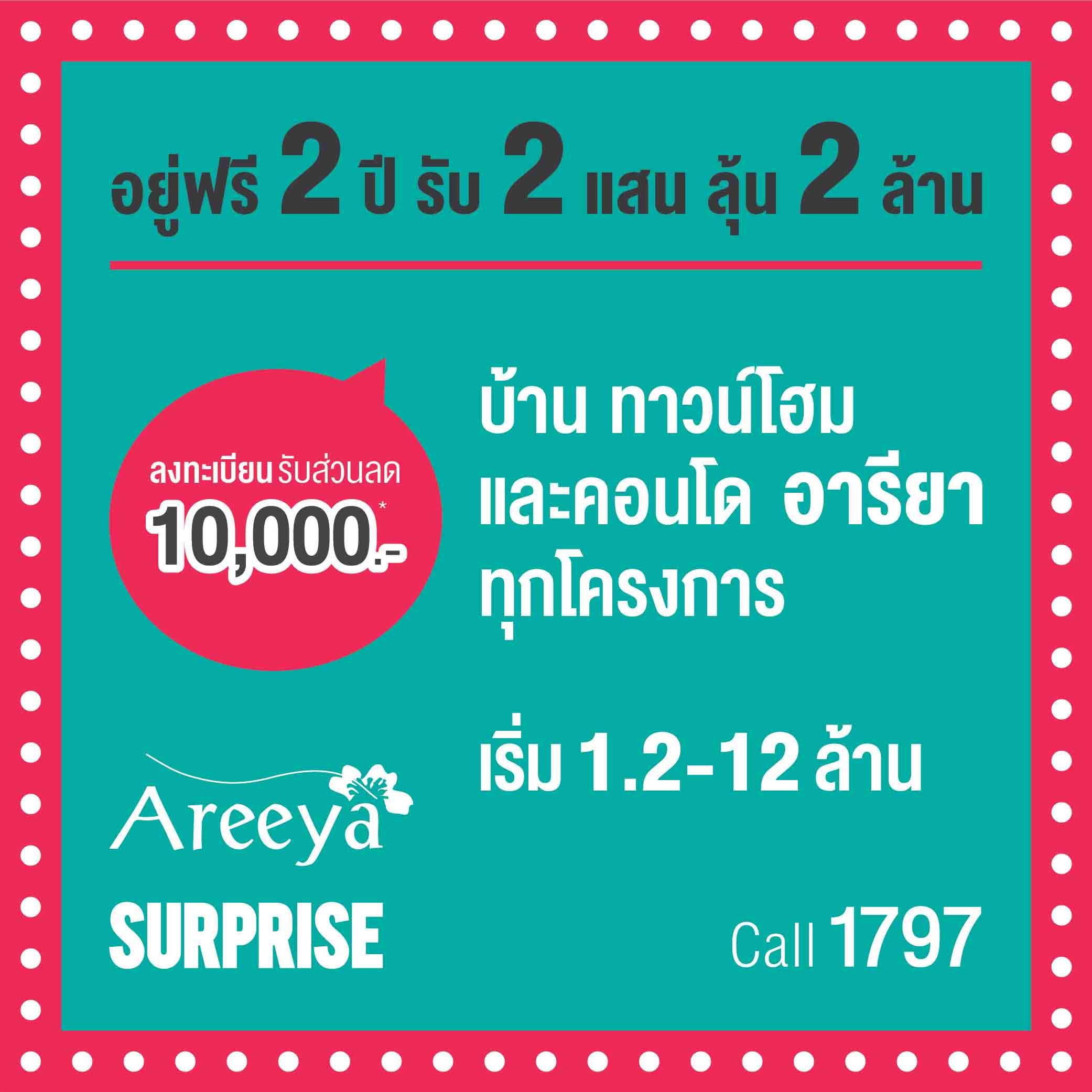 Areeya อยู่ฟรี 2 ปี รับ 2 แสน ลุ้น 2 ล้าน