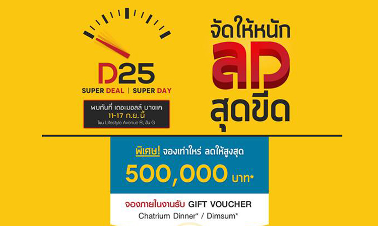 CMC D25 SUPER DEAL SUPER DAY “จัดให้หนัก ลดสุดขีด” วันนี้-17 ก.ย.57 เดอะมอลล์ บางแค ชั้น G