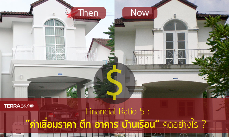 Financial Ratio 5 : “ค่าเสื่อมราคา ตึก อาคาร บ้านเรือน” คิดยังไง ?