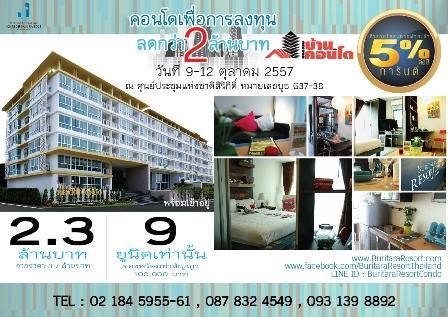 บุรีธารา ชาโตว์ รีสอร์ทคอนโด บางแสน ลดกว่า 2 ล้านบาท ในงานมหกรรมบ้านและคอนโด ครั้งที่ 31