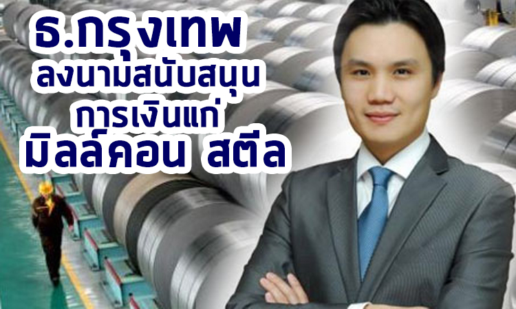 ธ.กรุงเทพ ลงนามสนับสนุนการเงินแก่ มิลล์คอน สตีล