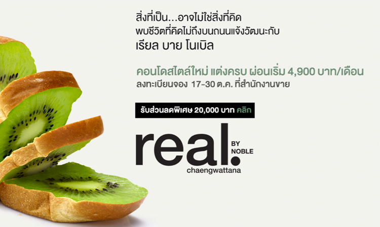 Real by Noble แจ้งวัฒนะ มูลค่า 2 พันลบ. จาก Noble Development