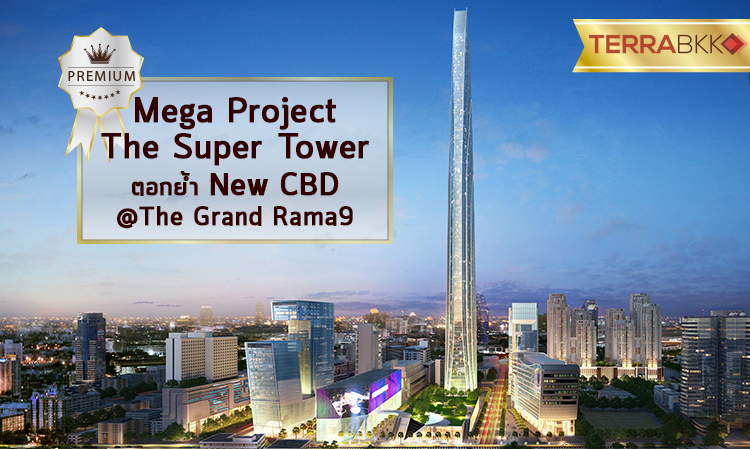 Mega Project : The Super Tower by G LAND ตอกย้ำ NEW CBD @The Grand Rama9 